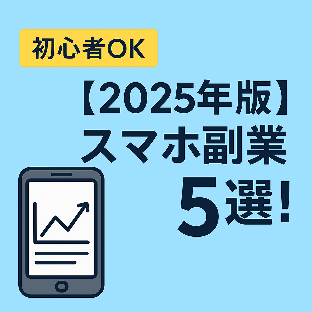 スマホ副業5選
