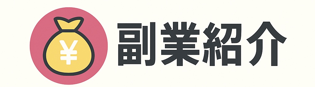 副業紹介