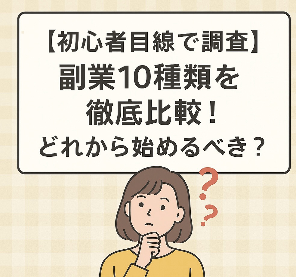 副業10種類比較